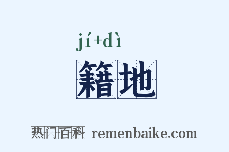 籍地是什么意思的图片